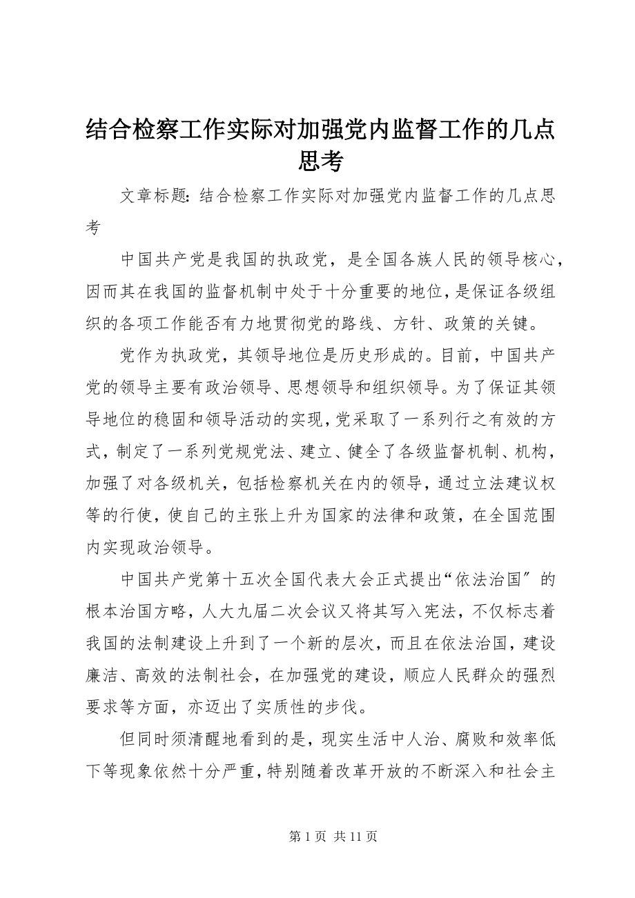 2023年结合检察工作实际对加强党内监督工作的几点思考.docx_第1页