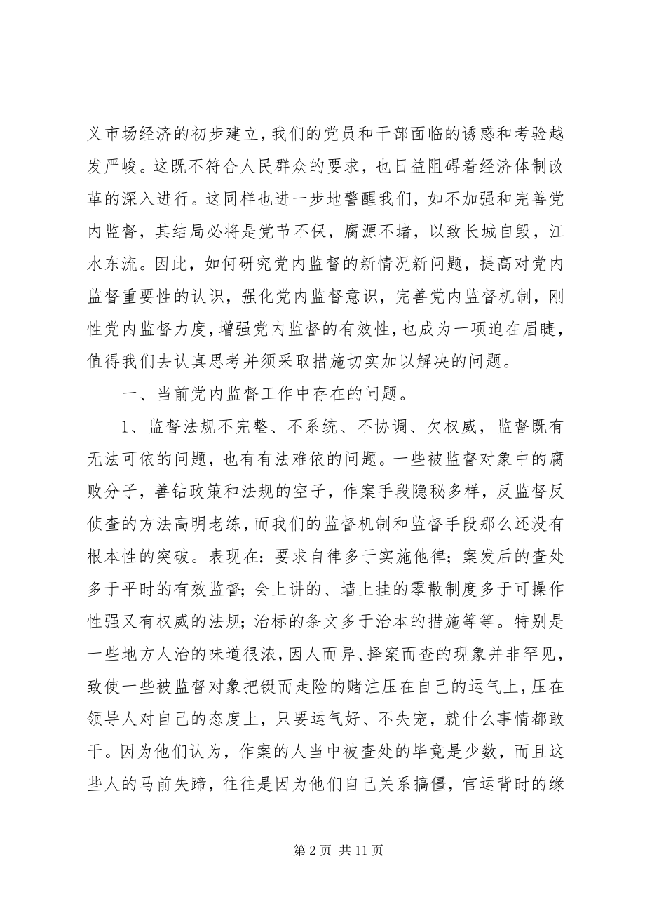 2023年结合检察工作实际对加强党内监督工作的几点思考.docx_第2页