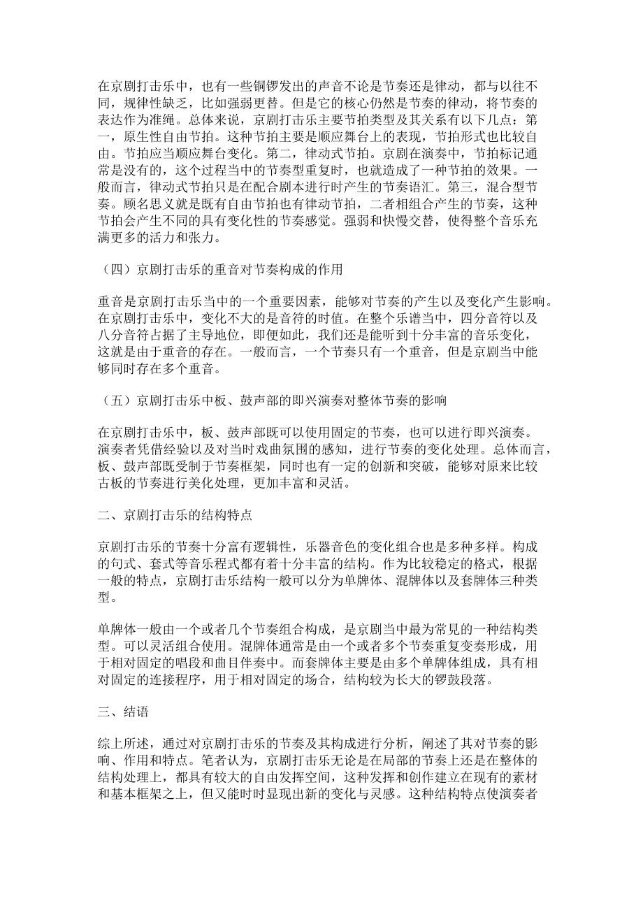 2023年试论京剧打击乐的节奏与结构.doc_第2页