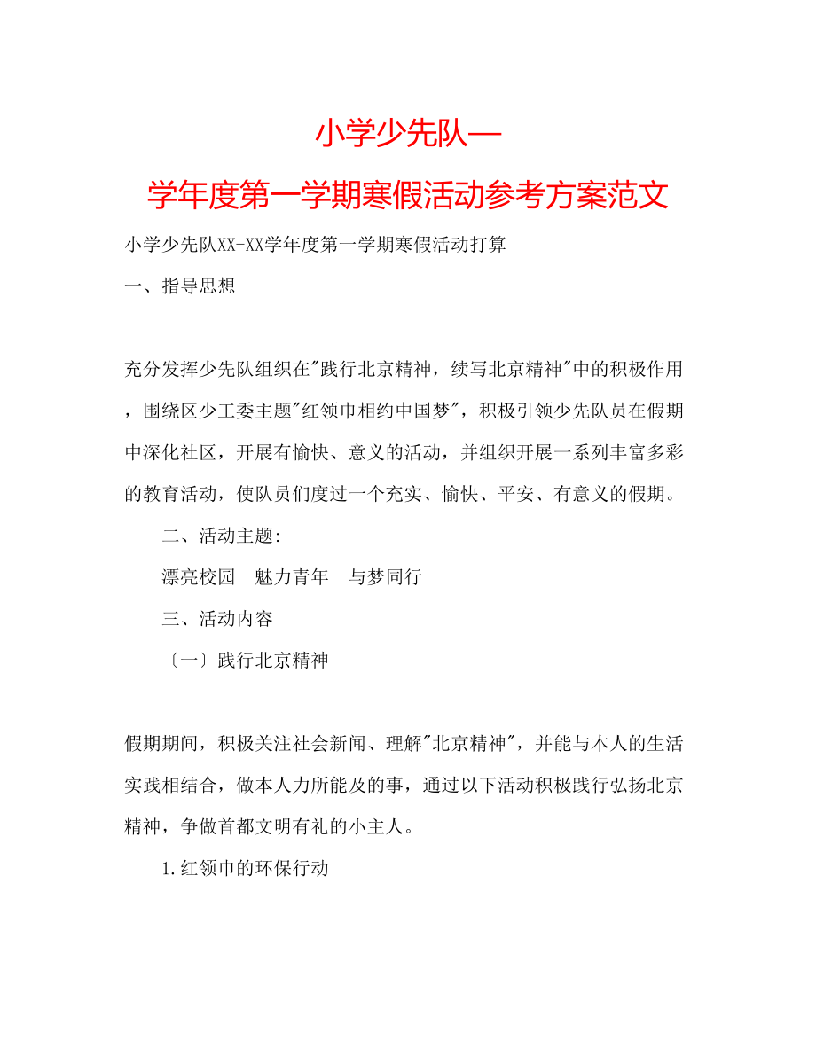 2023年小学少先队—学度第一学期寒假活动计划范文.docx_第1页