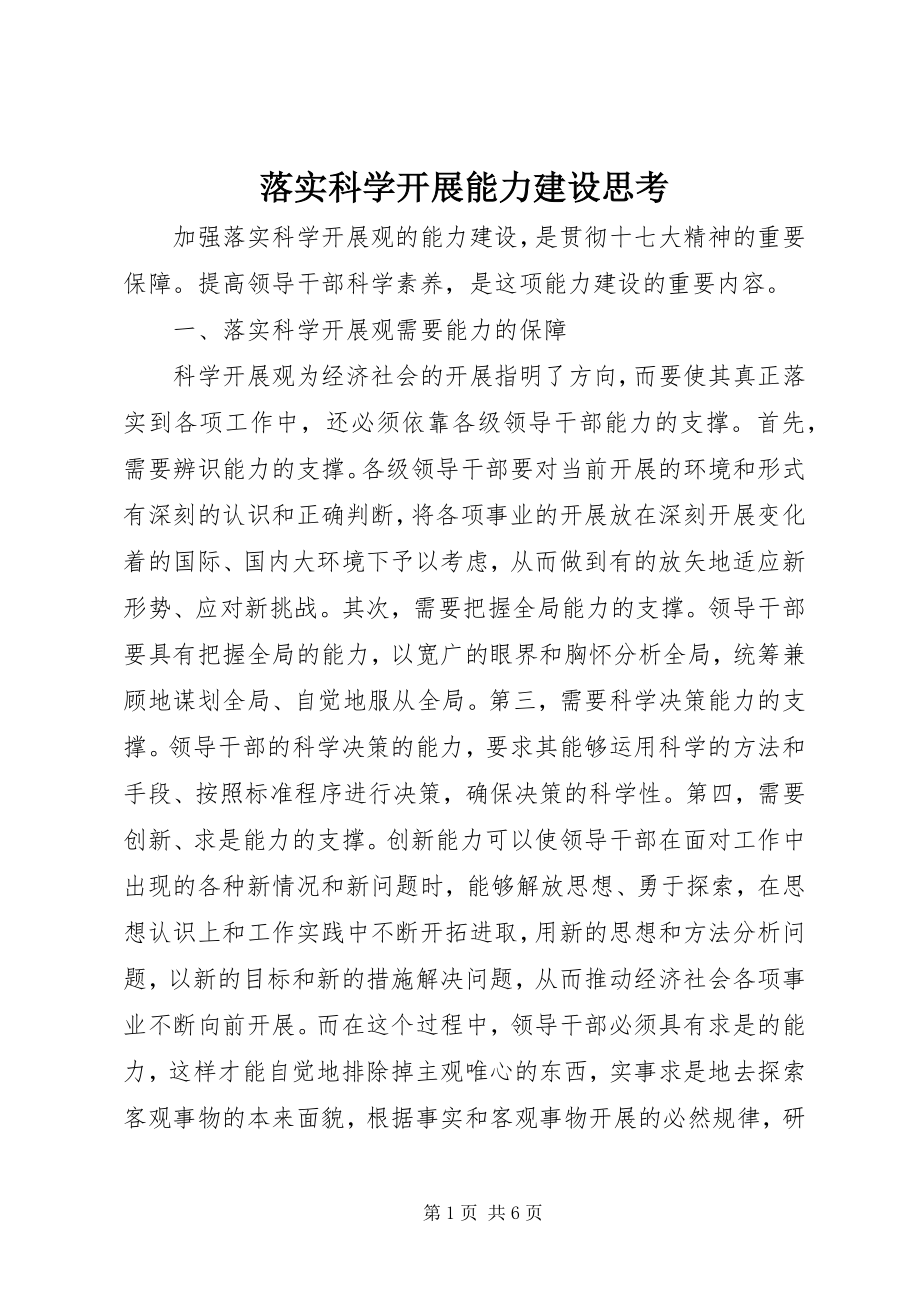 2023年落实科学发展能力建设思考.docx_第1页