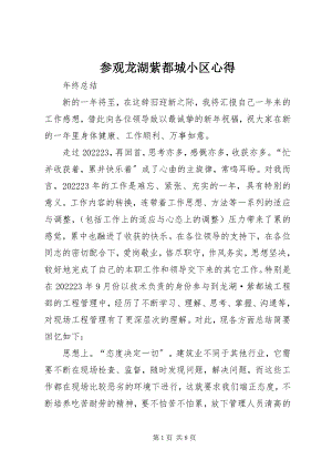 2023年参观龙湖紫都城小区心得新编.docx