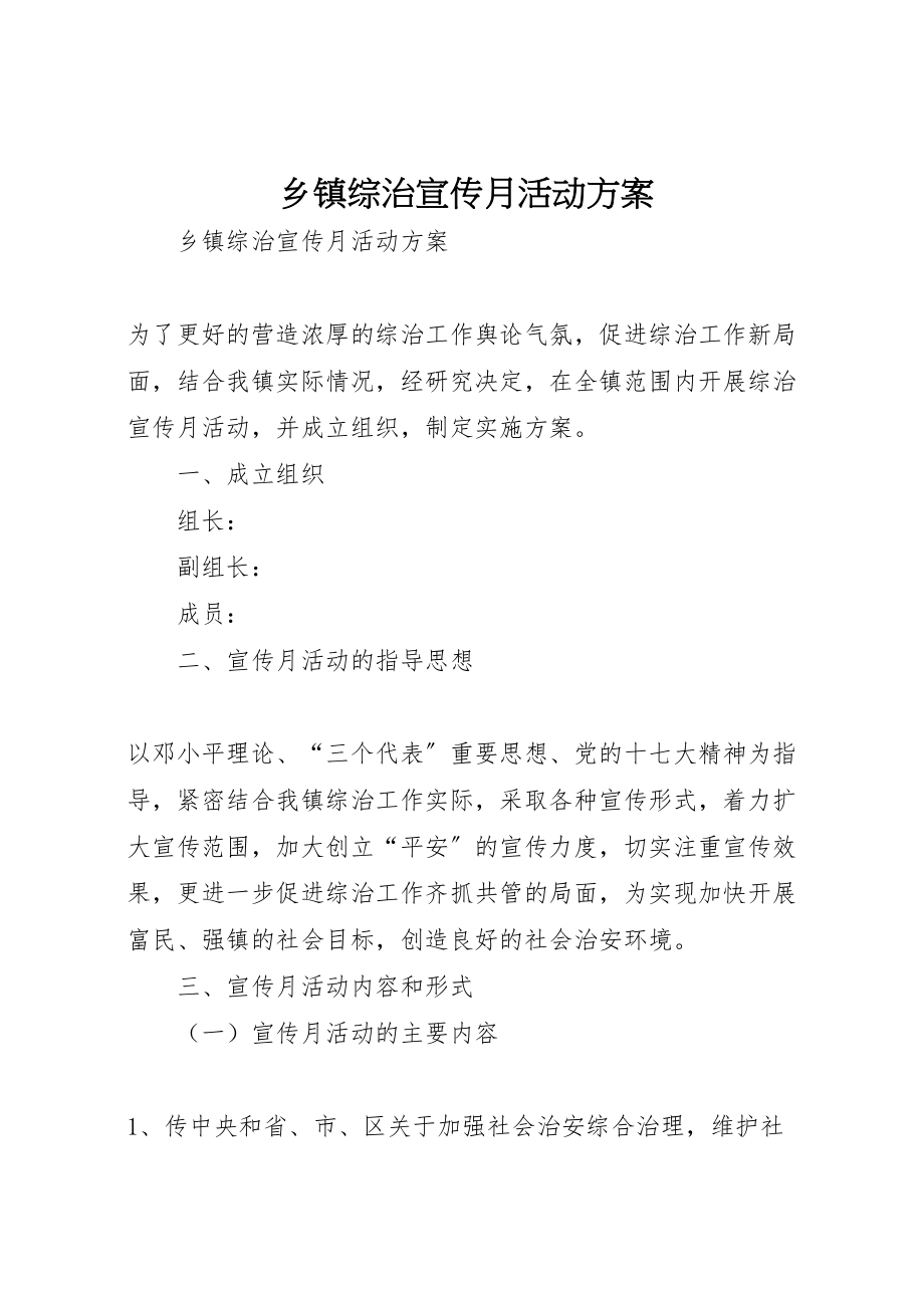 2023年乡镇综治宣传月活动方案.doc_第1页