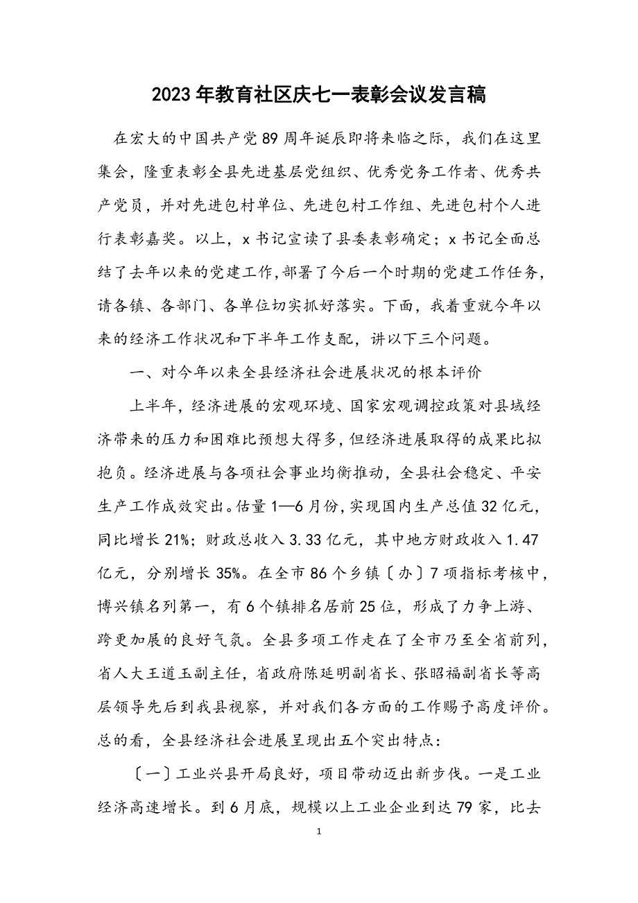 2023年教育社区庆七一表彰会议发言稿.docx_第1页