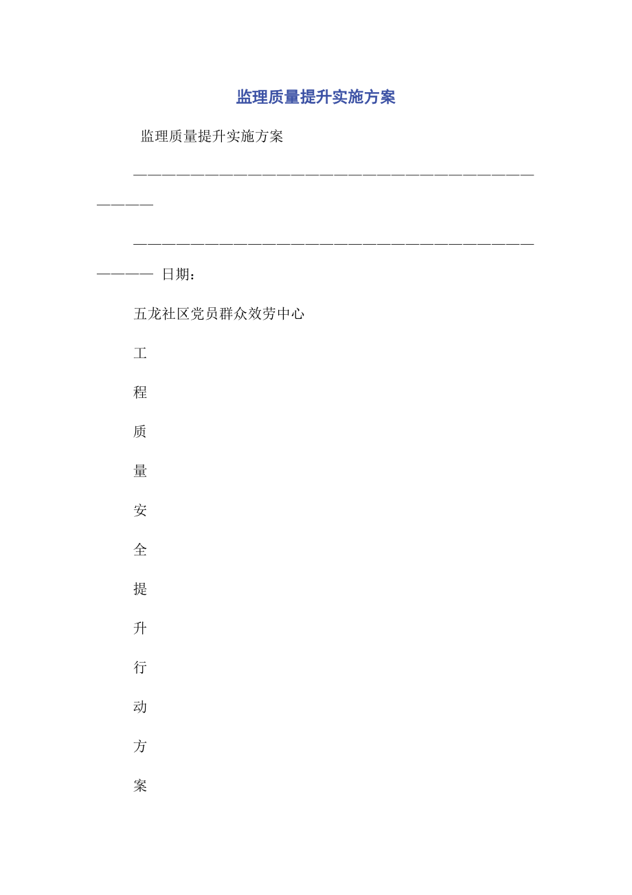 2023年监理质量提升实施方案.docx_第1页