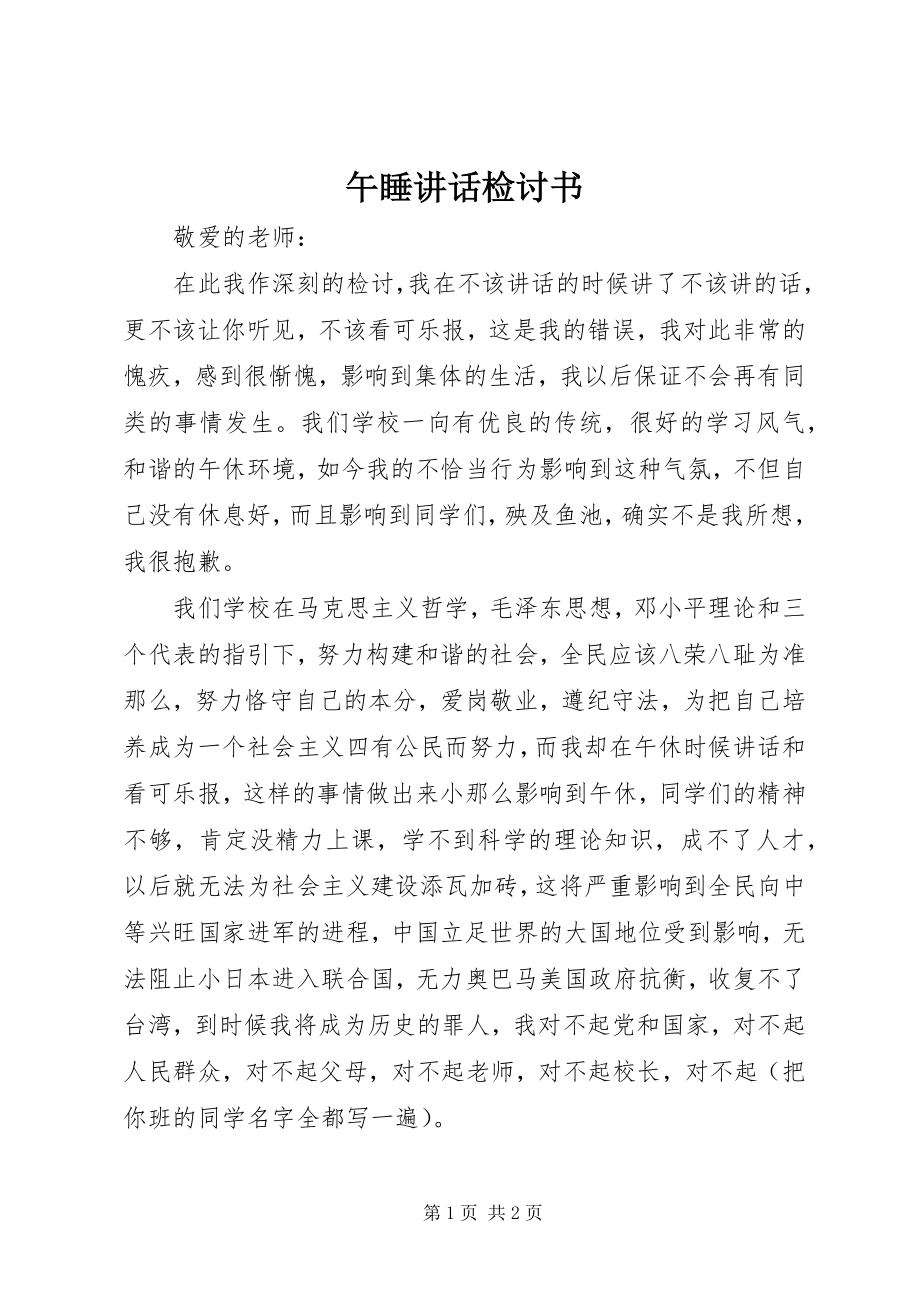 2023年午睡致辞检讨书.docx_第1页