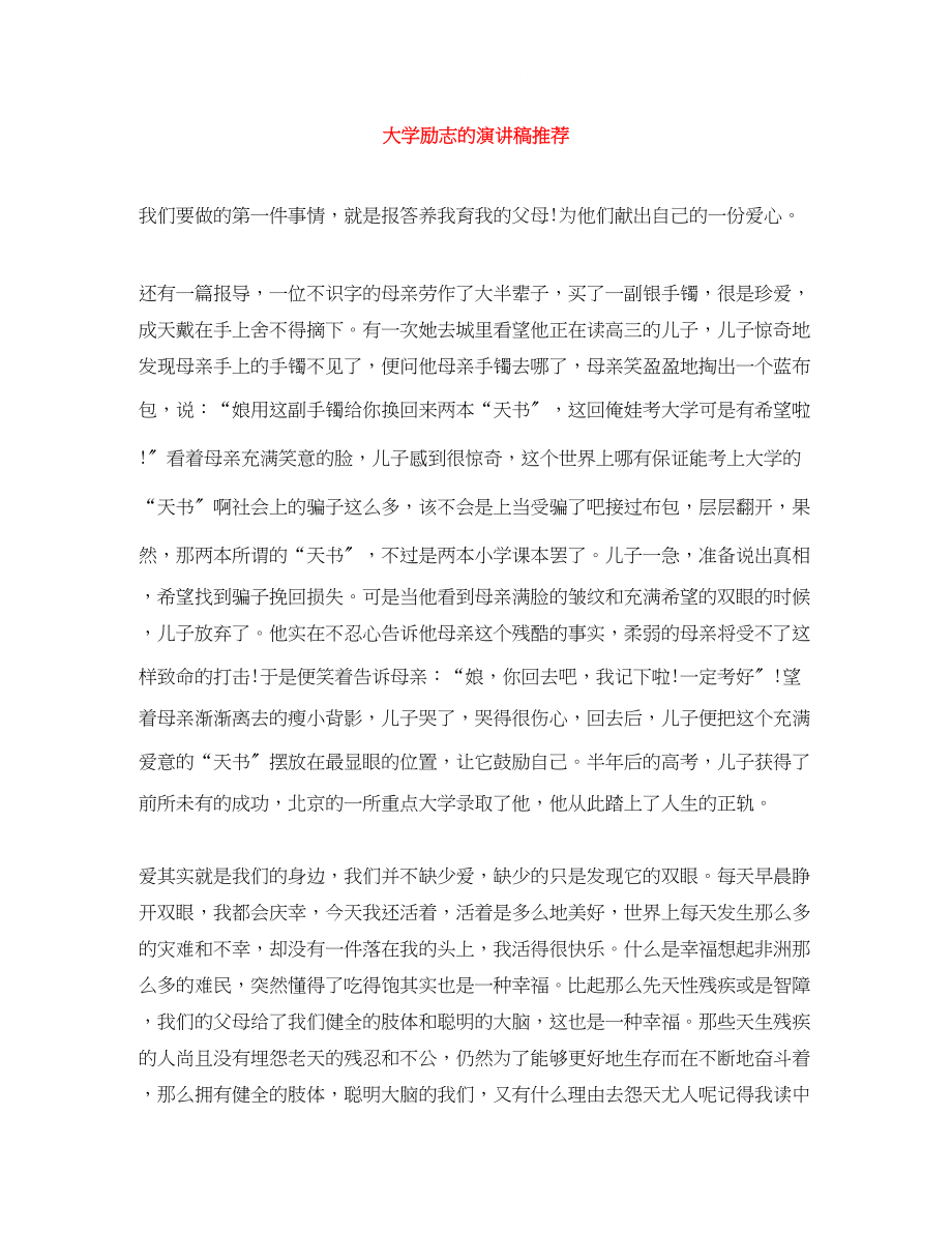 2023年大学励志的演讲稿推荐.docx_第1页