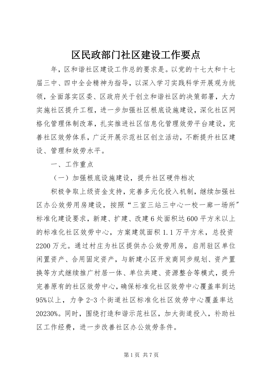 2023年区民政部门社区建设工作要点.docx_第1页