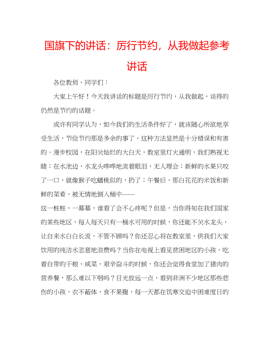 2023年国旗下的讲话厉行节约从我做起讲话.docx_第1页