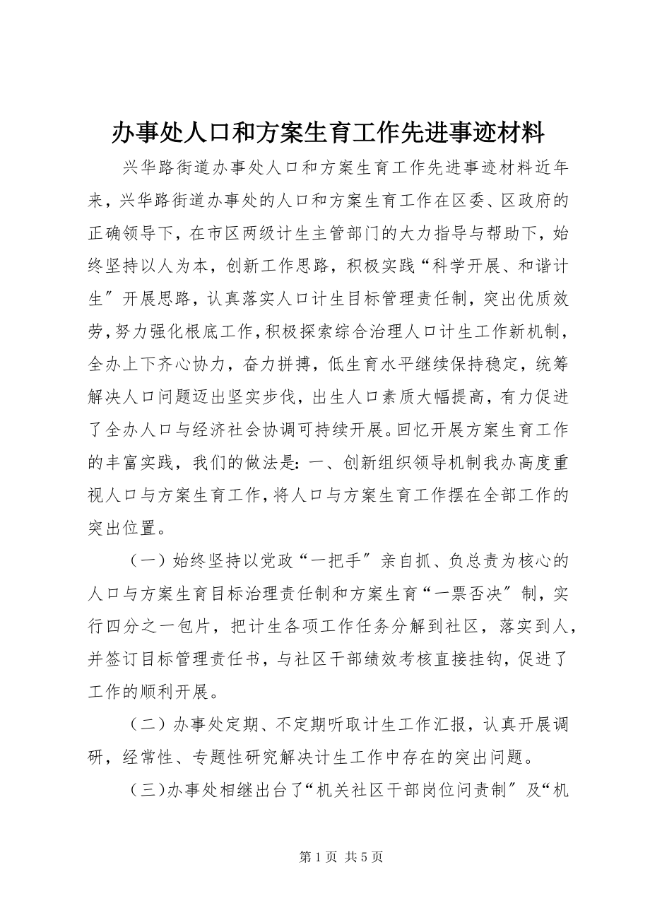 2023年办事处人口和计划生育工作先进事迹材料新编.docx_第1页