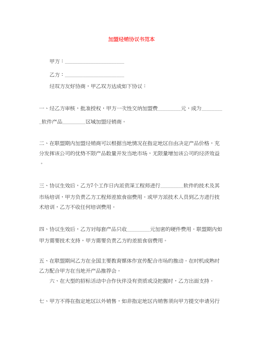 2023年加盟经销协议书范本.docx_第1页