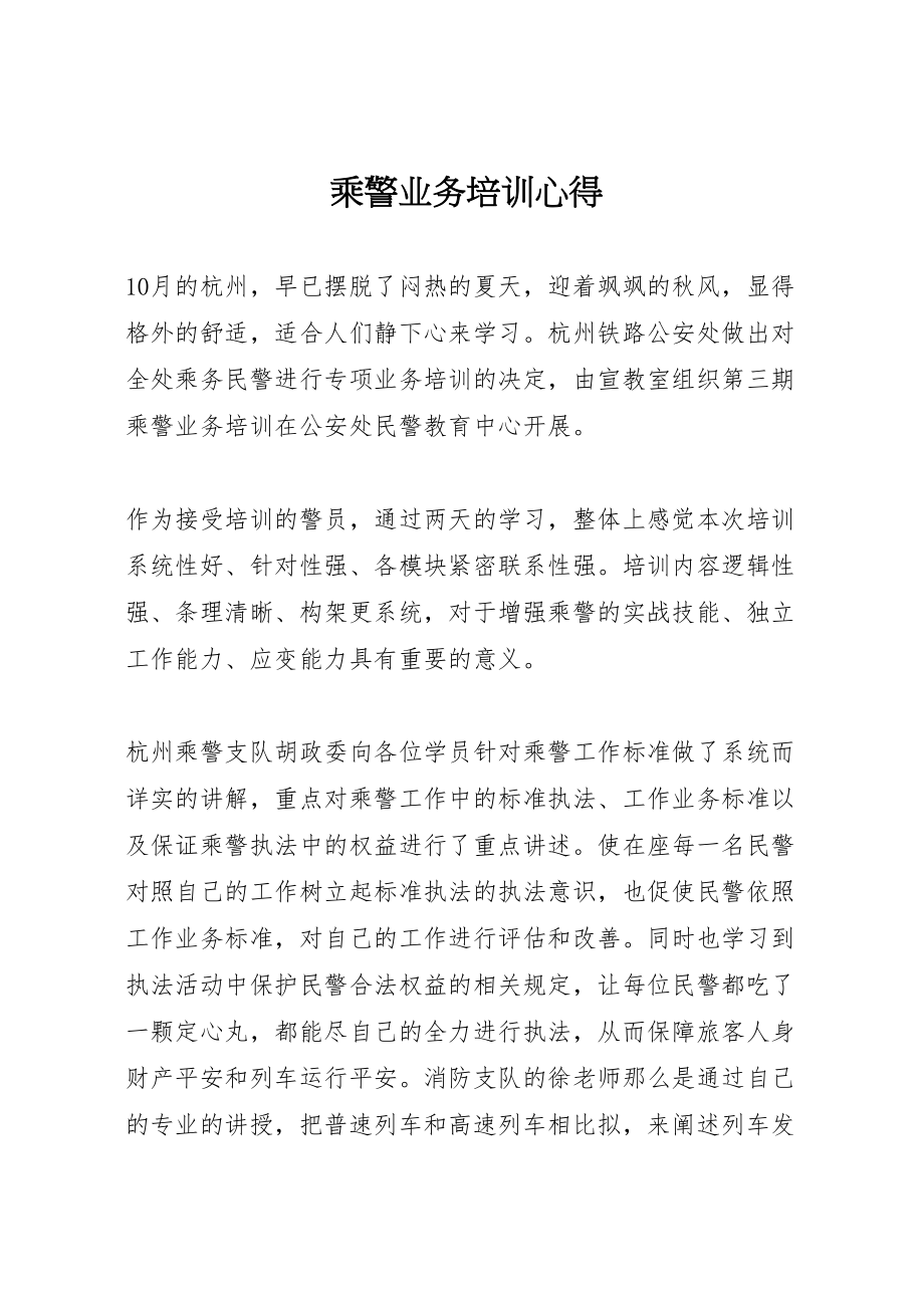 2023年乘警业务培训心得.doc_第1页