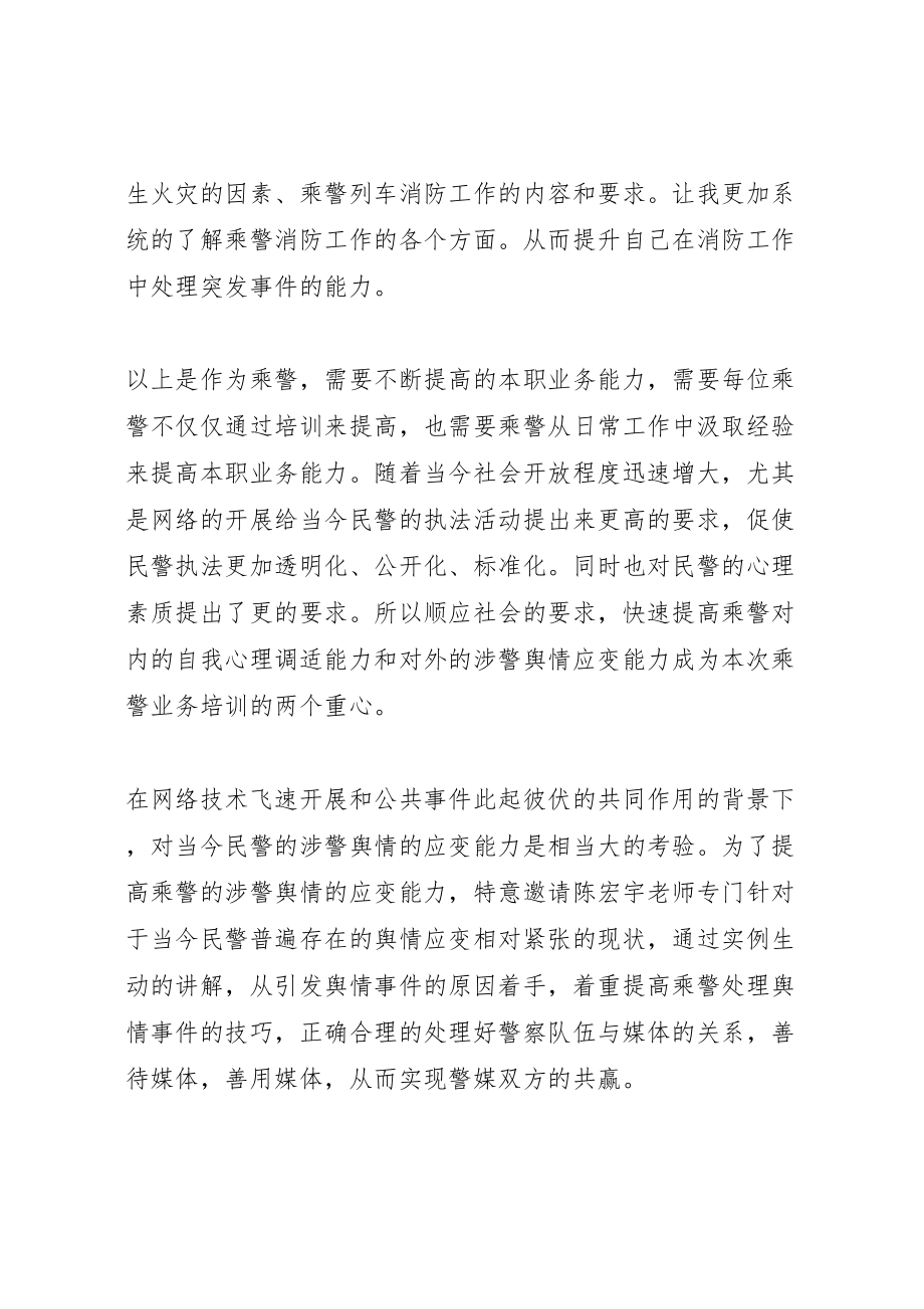 2023年乘警业务培训心得.doc_第2页