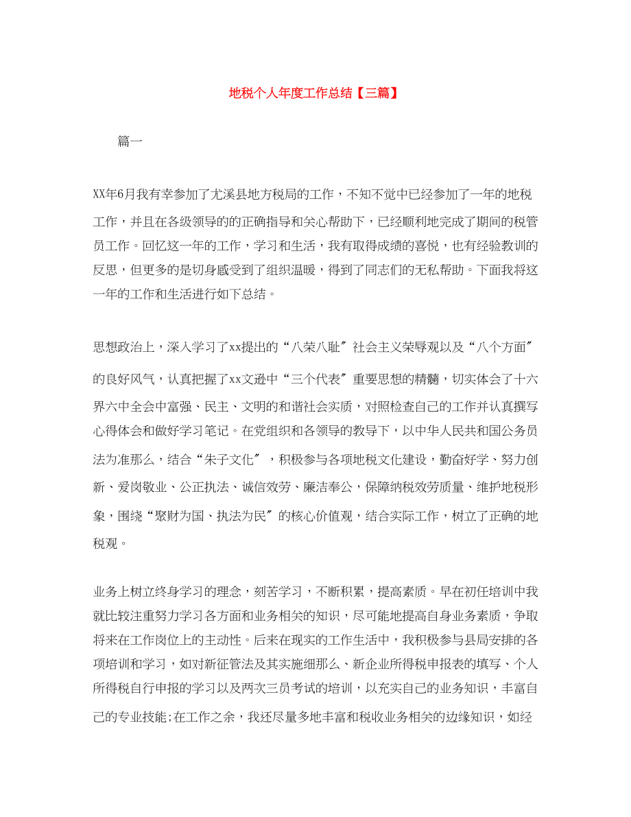 2023年地税个人度工作总结三篇.docx_第1页