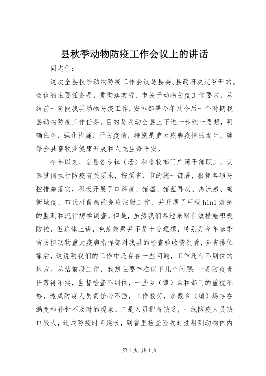 2023年县秋季动物防疫工作会议上的致辞.docx_第1页