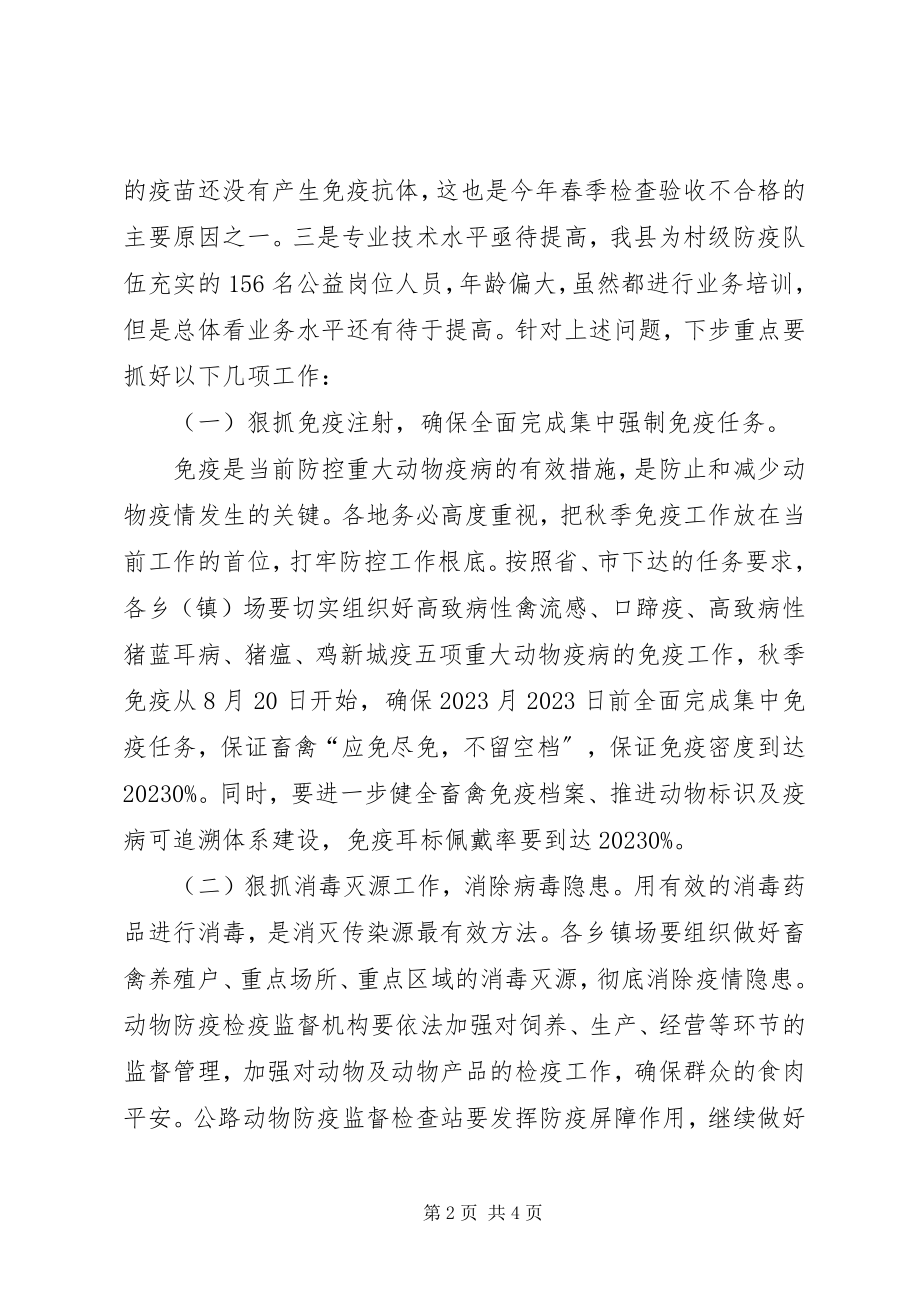 2023年县秋季动物防疫工作会议上的致辞.docx_第2页