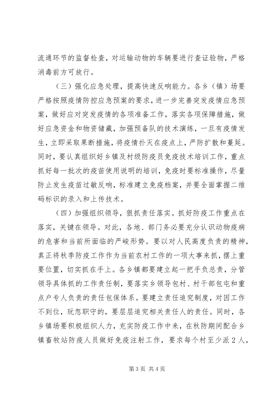 2023年县秋季动物防疫工作会议上的致辞.docx_第3页