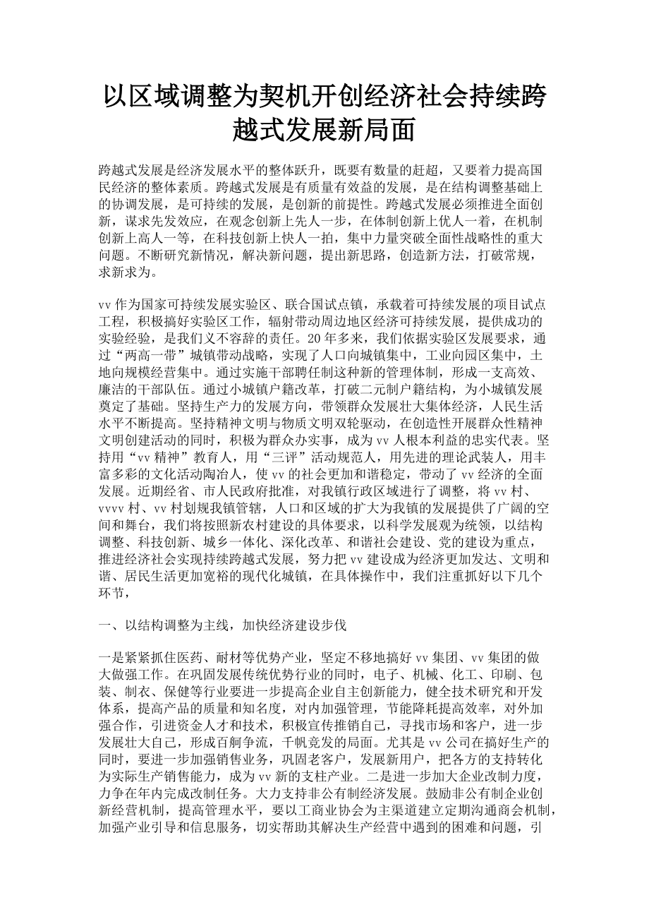 2023年以区域调整为契机开创经济社会持续跨越式发展新局面.doc_第1页