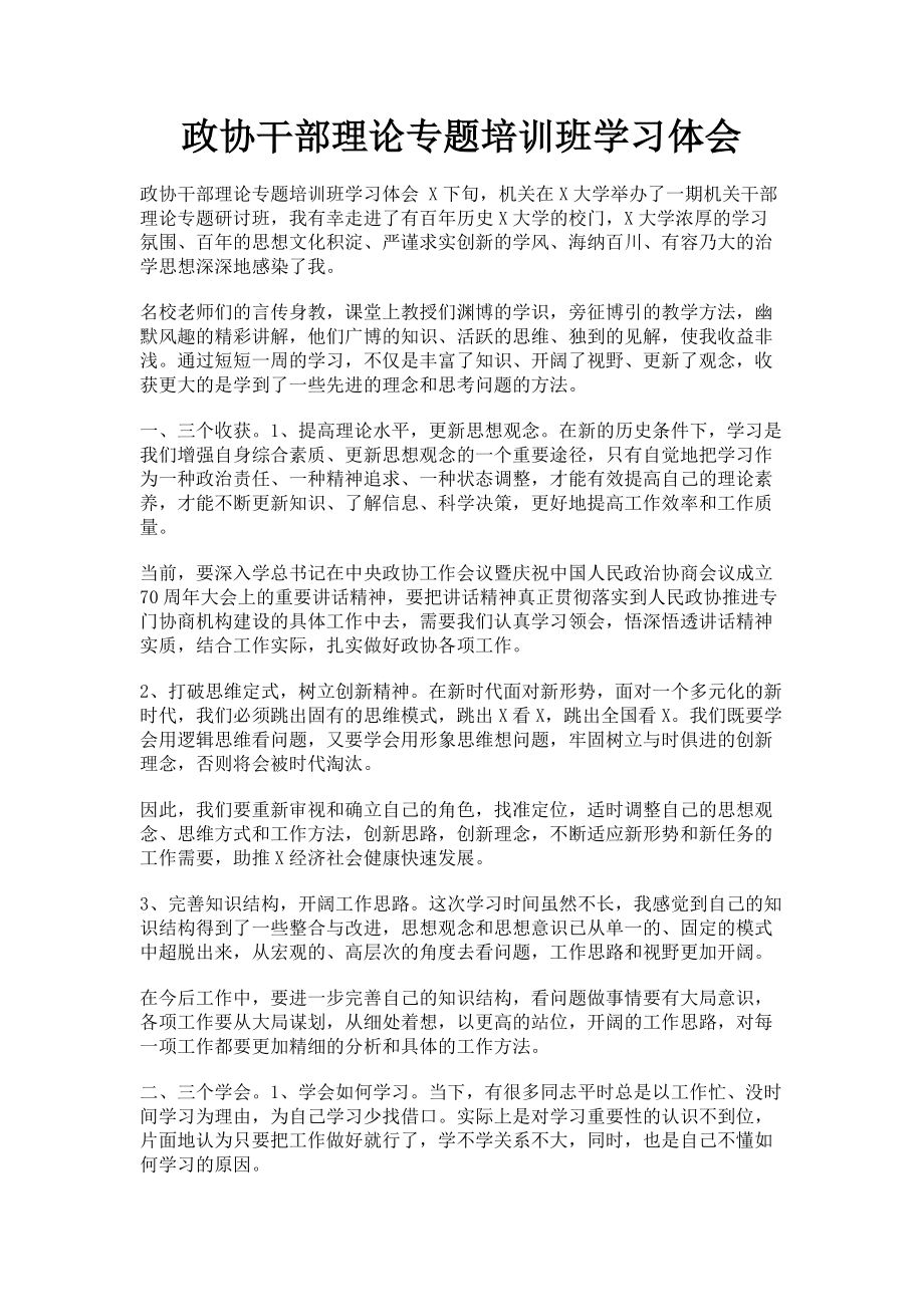 2023年政协干部理论专题培训班学习体会.doc_第1页