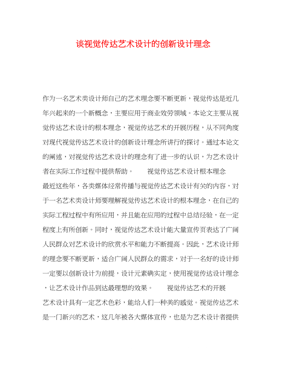 2023年谈视觉传达艺术设计的创新设计理念.docx_第1页