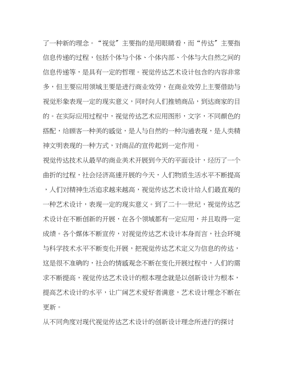 2023年谈视觉传达艺术设计的创新设计理念.docx_第2页