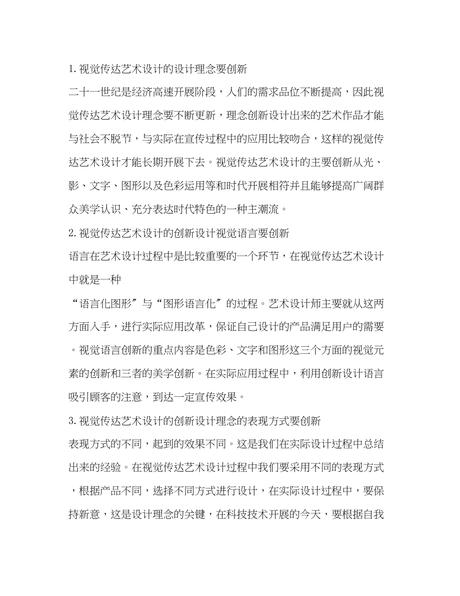 2023年谈视觉传达艺术设计的创新设计理念.docx_第3页