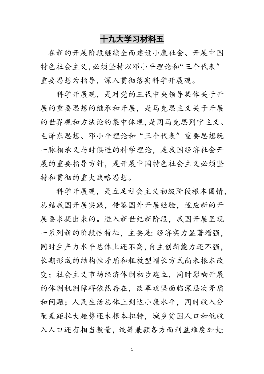 2023年十九大学习材料五范文.doc_第1页