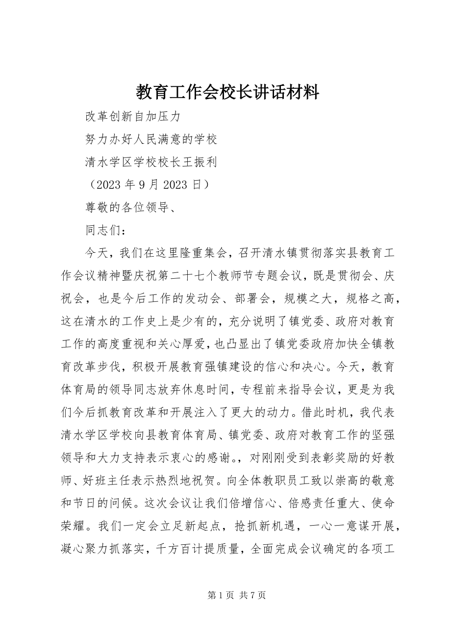 2023年教育工作会校长致辞材料.docx_第1页