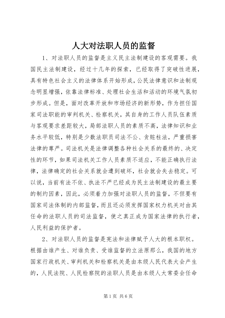 2023年人大对法职人员的监督.docx_第1页