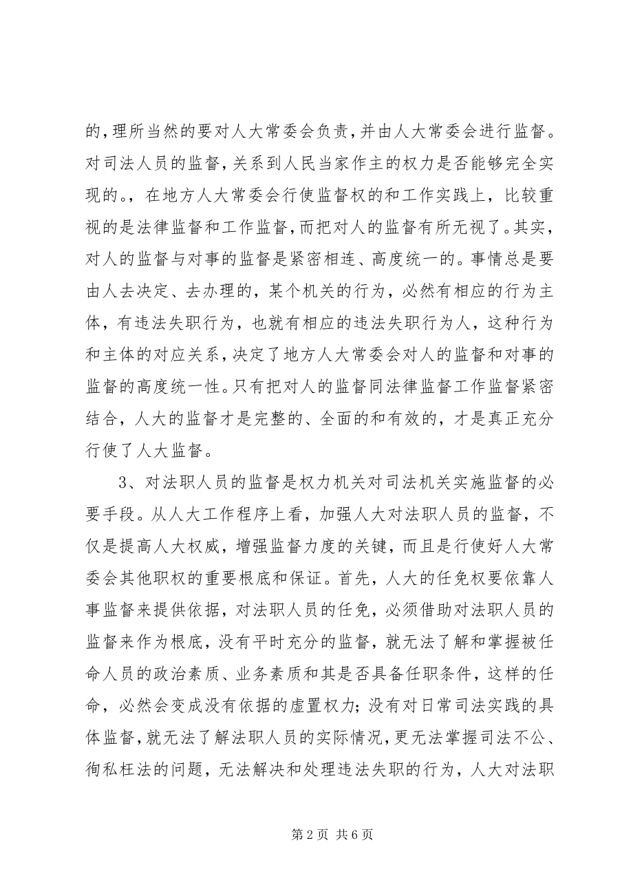 2023年人大对法职人员的监督.docx_第2页