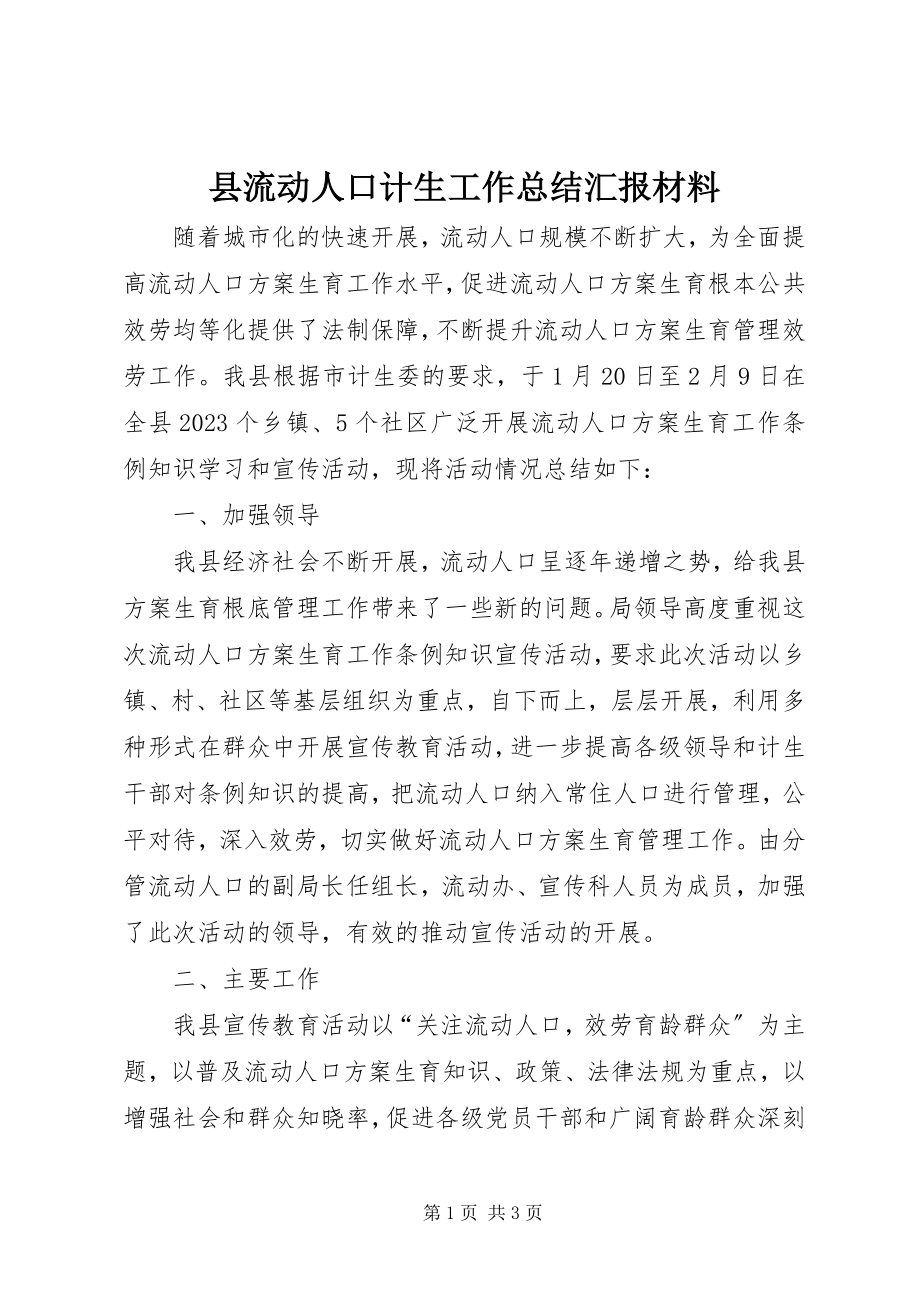 2023年县流动人口计生工作总结汇报材料.docx_第1页