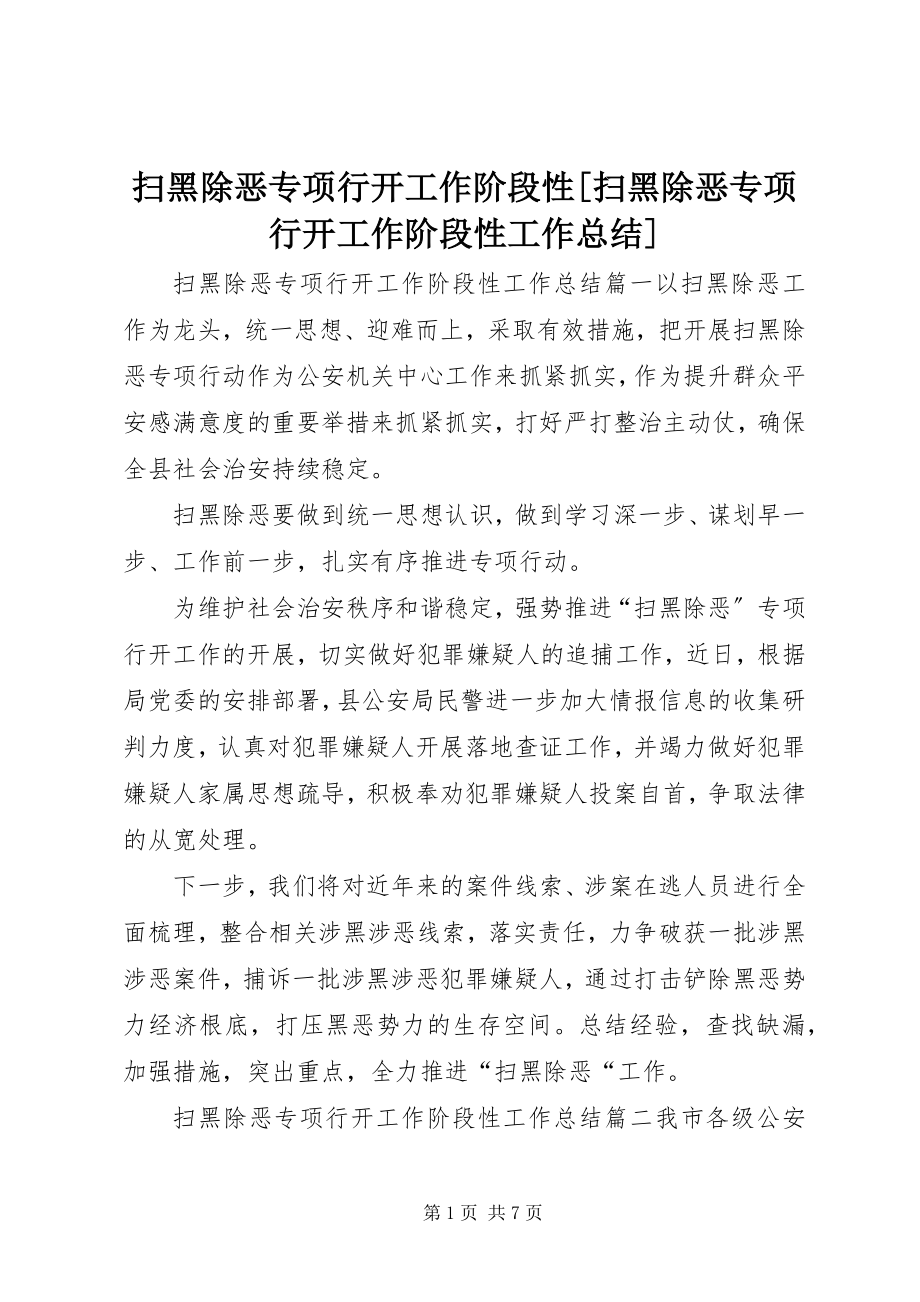 2023年扫黑除恶专项行动工作阶段性扫黑除恶专项行动工作阶段性工作总结.docx_第1页