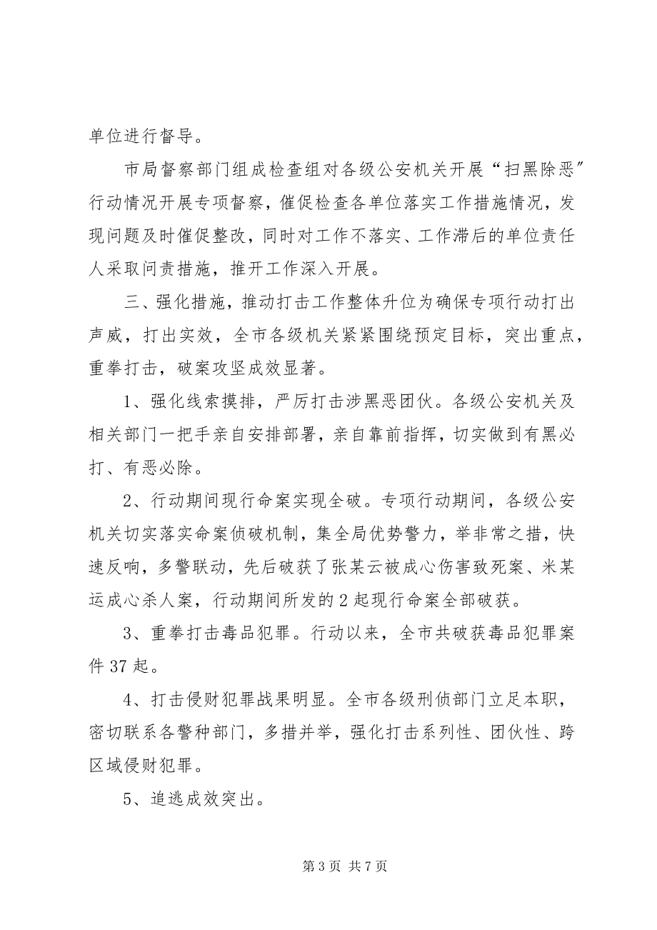 2023年扫黑除恶专项行动工作阶段性扫黑除恶专项行动工作阶段性工作总结.docx_第3页