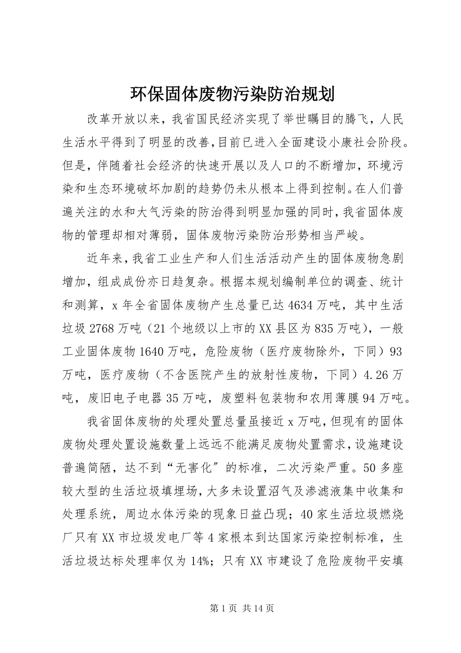 2023年环保固体废物污染防治规划.docx_第1页