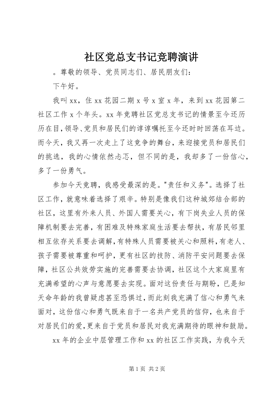 2023年社区党总支书记竞聘演讲.docx_第1页