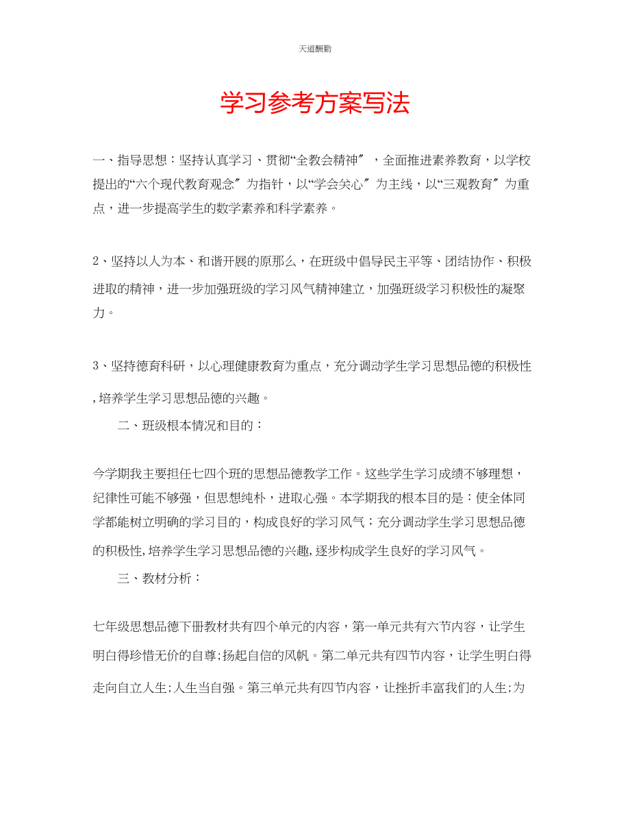 2023年学习计划写法.docx_第1页