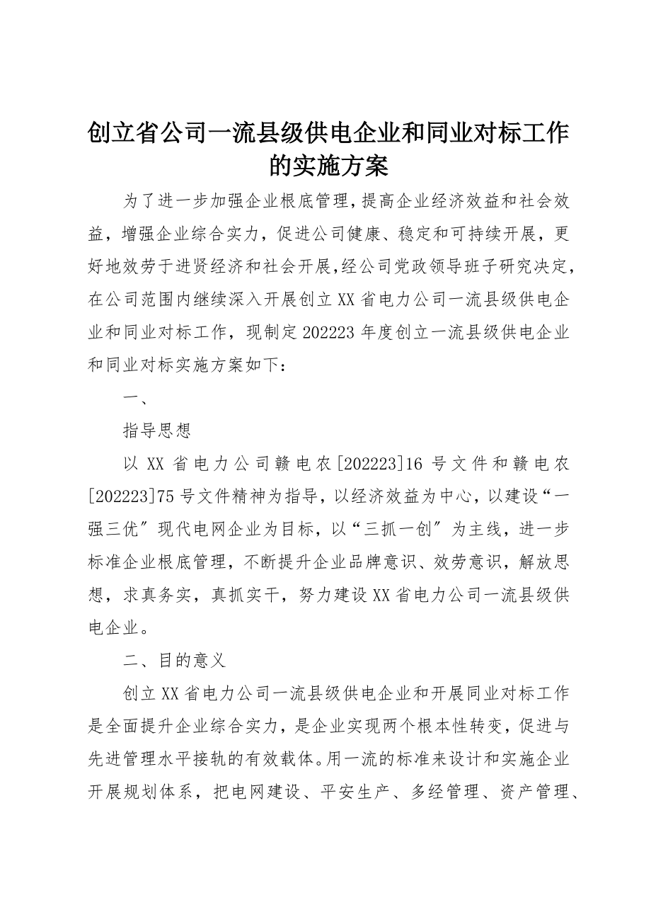 2023年创建省公司一流县级供电企业和同业对标工作的实施方案.docx_第1页