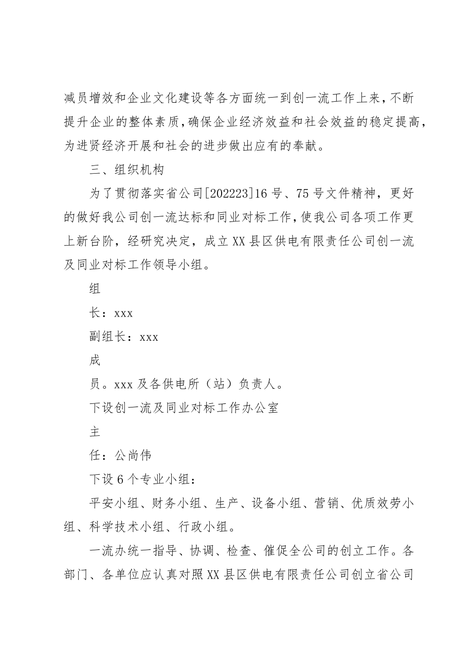 2023年创建省公司一流县级供电企业和同业对标工作的实施方案.docx_第2页