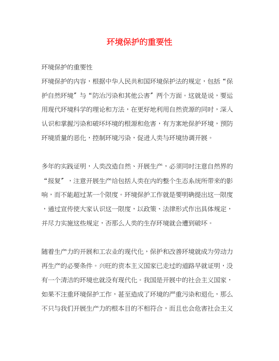 2023年环境保护的重要性.docx_第1页