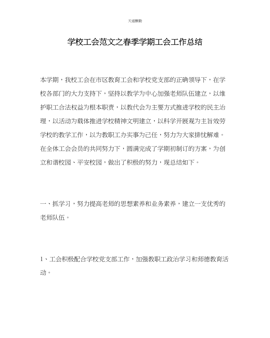 2023年学校工会春季学期工会工作总结.docx_第1页