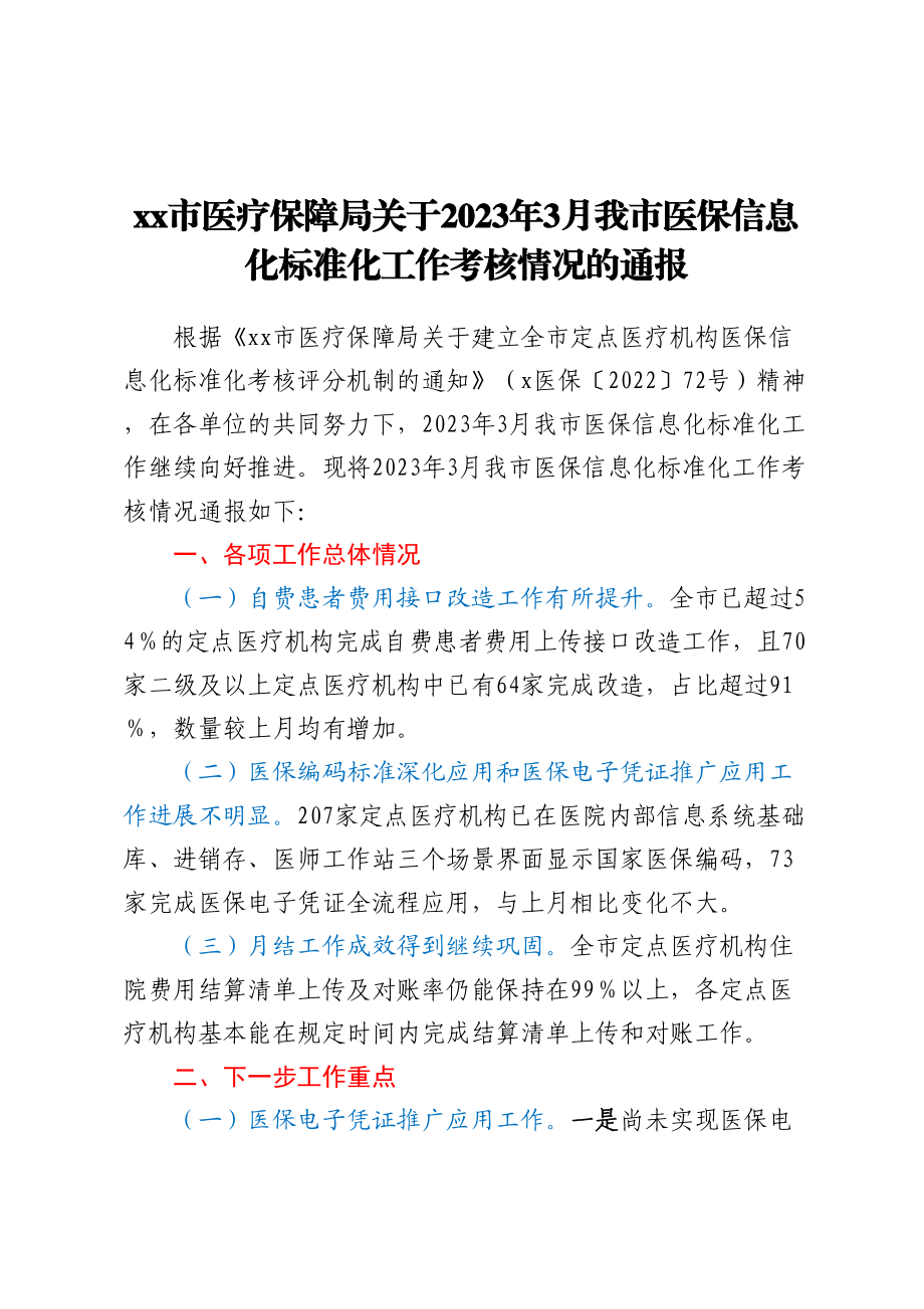 XX市医疗保障局关于2023年3月我市医保信息化标准化工作考核情况的通报 .docx_第1页