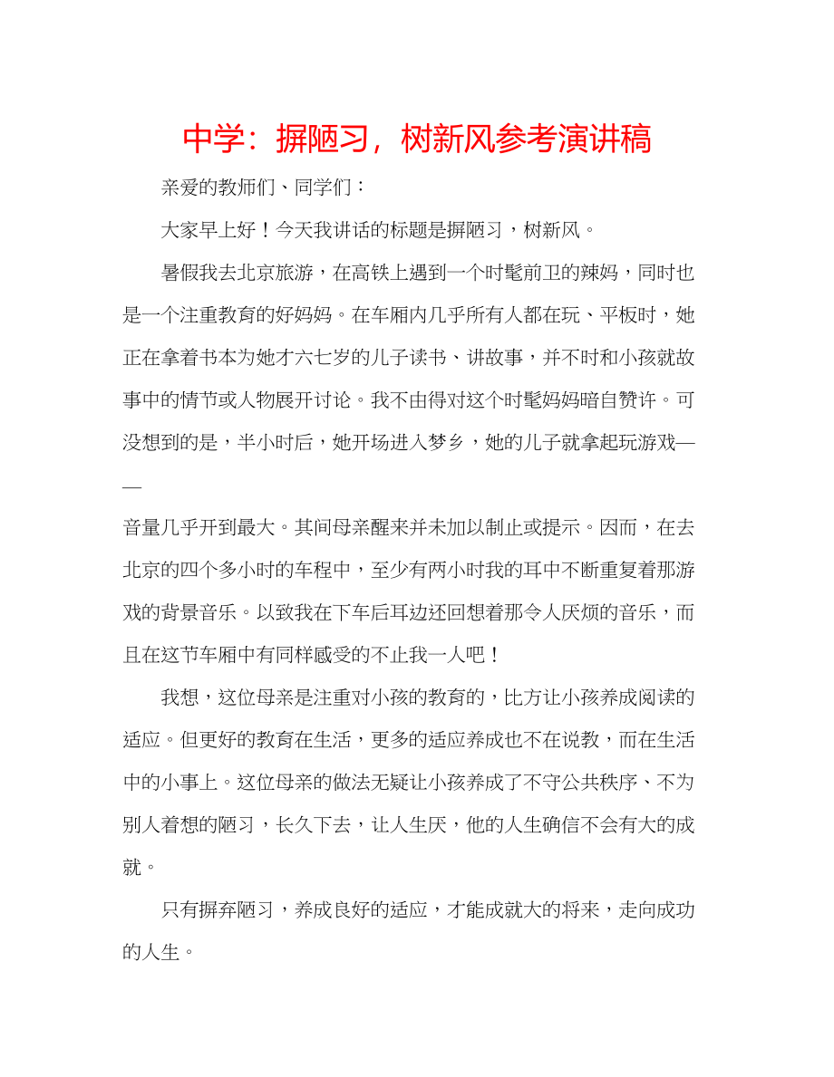 2023年中学摒陋习树新风演讲稿.docx_第1页