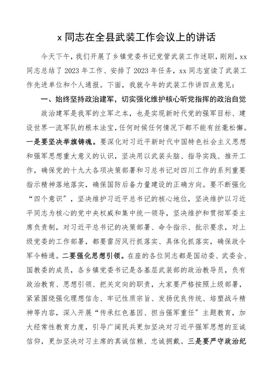 在全县武装工作会议上的讲话领导讲话.doc_第1页