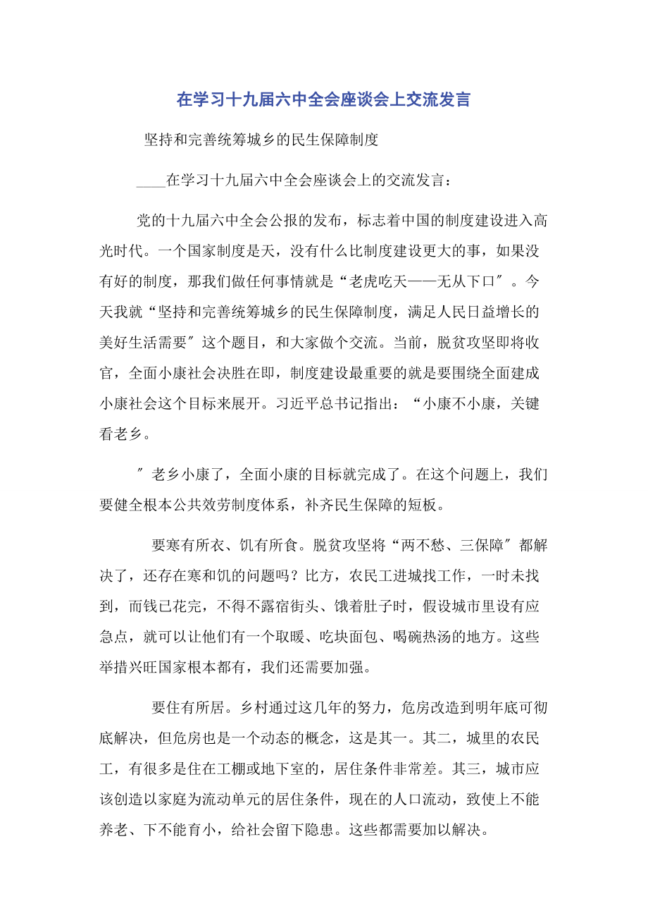 2023年在学习十九届四中全会座谈会上交流发言.docx_第1页