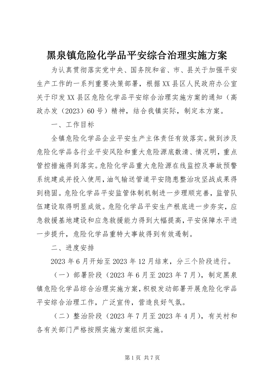 2023年黑泉镇危险化学品安全综合治理实施方案.docx_第1页