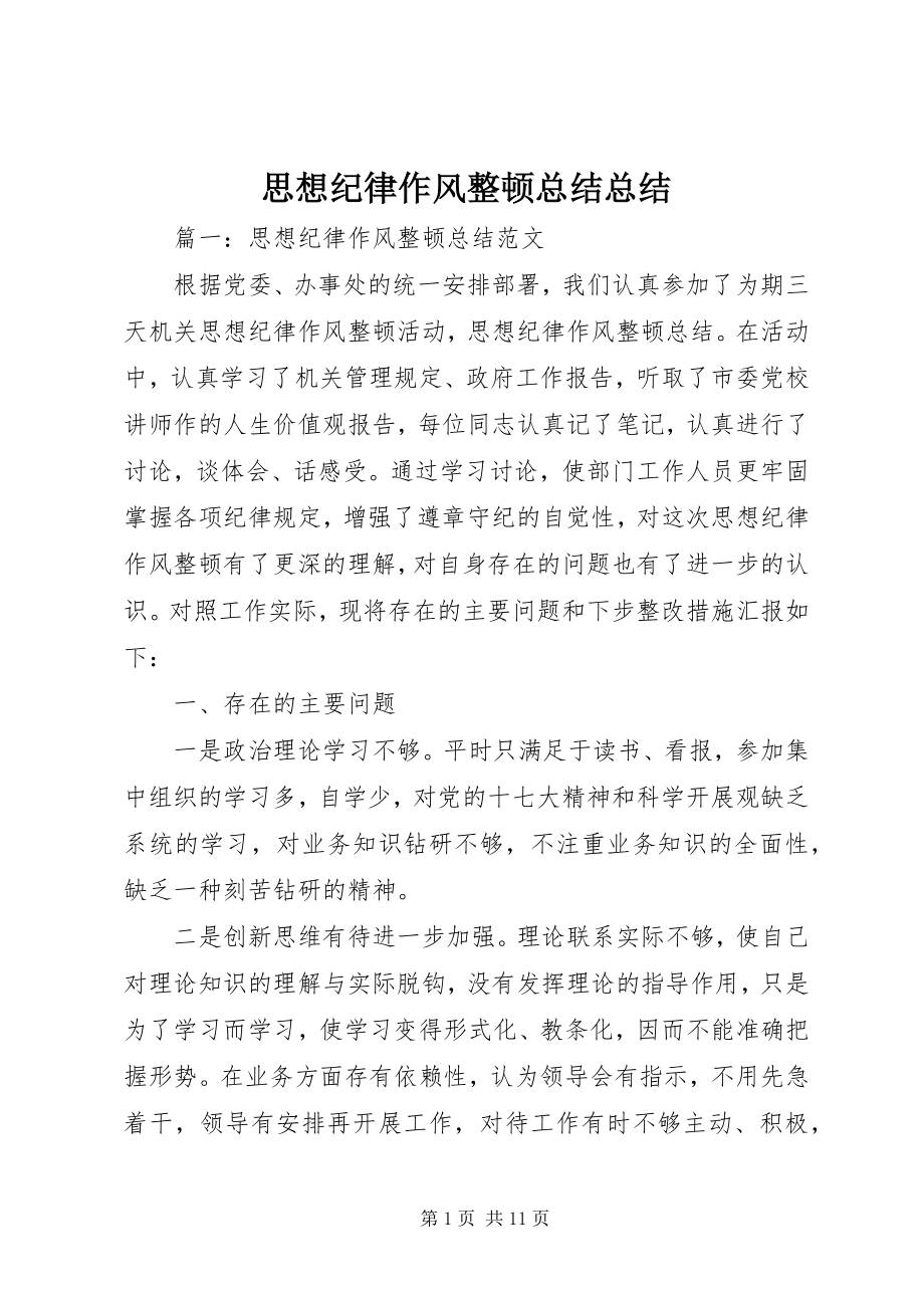 2023年思想纪律作风整顿总结总结.docx_第1页