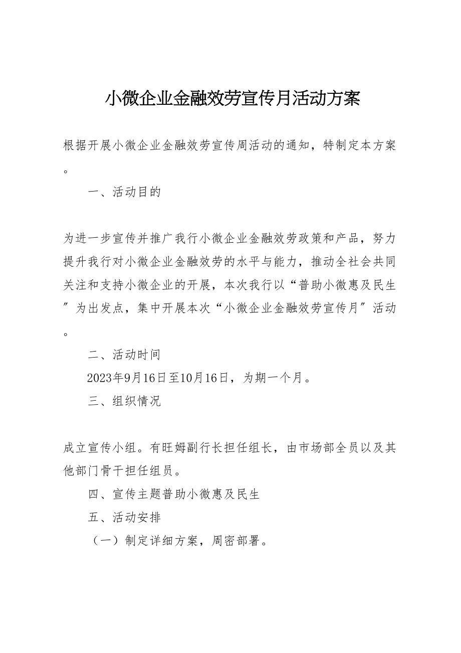 2023年小微企业金融服务宣传月活动方案 4.doc_第1页