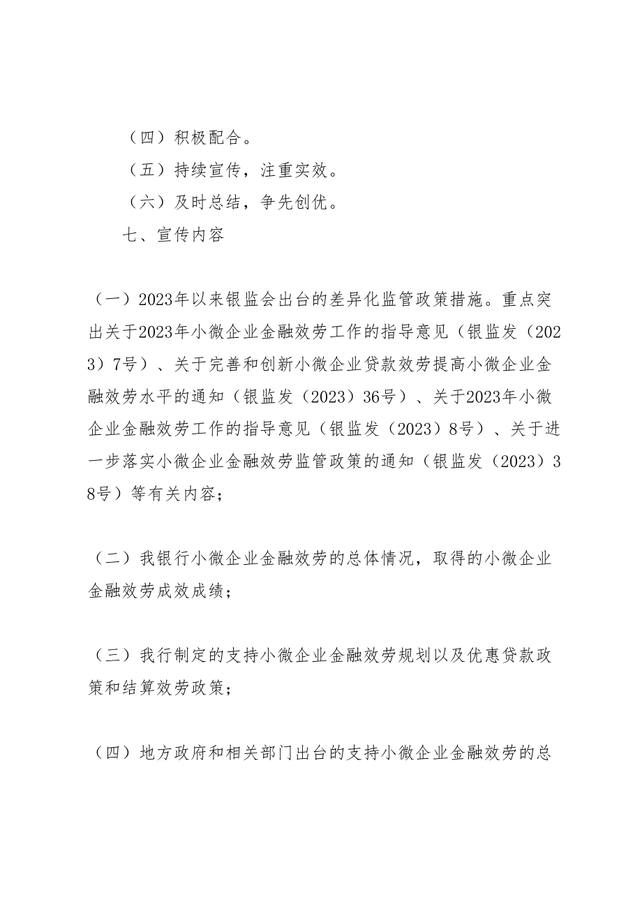 2023年小微企业金融服务宣传月活动方案 4.doc_第3页