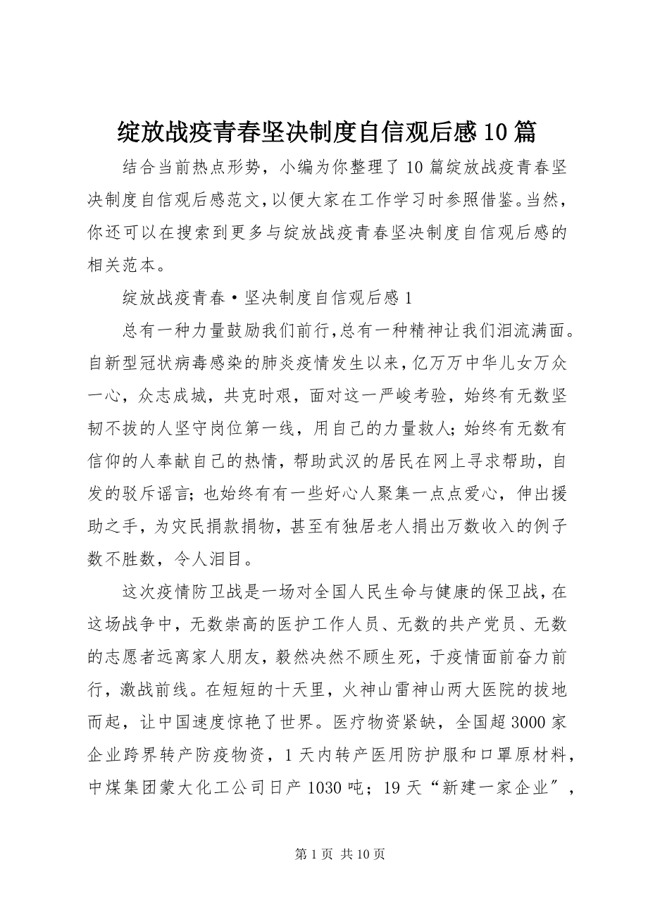 2023年《绽放战疫青春坚制度自信》观后感篇.docx_第1页