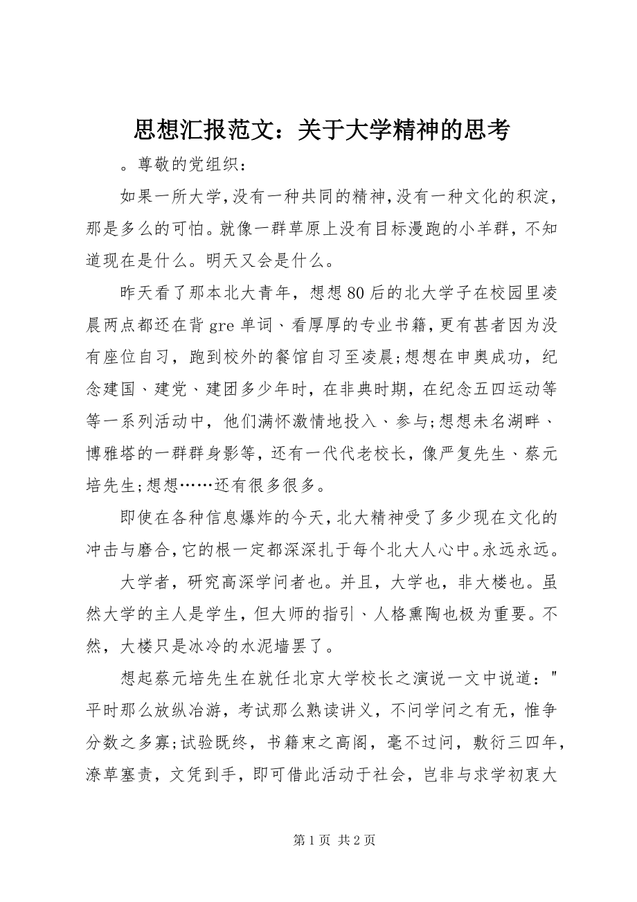 2023年思想汇报关于大学精神的思考.docx_第1页